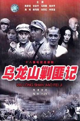 乌龙山剿匪记第12集