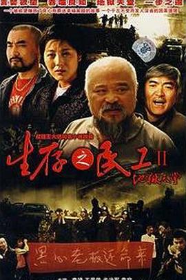 生存之民工II地狱天堂第12集