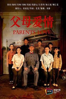 父母爱情第03集