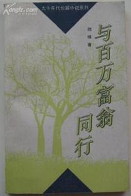 与百万富翁同行第4集