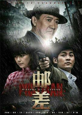 邮差第4集