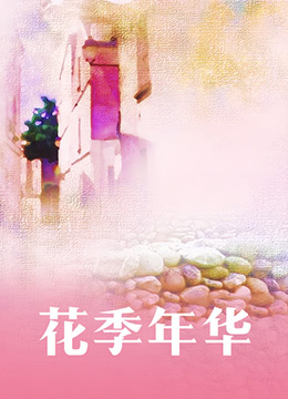 花季年华第31集