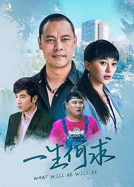 一生何求第2集