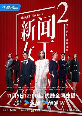 新闻女王2国语版(全集)