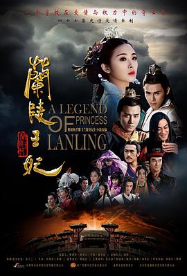 兰陵王妃第3集