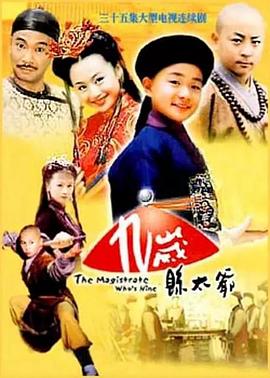 九岁县太爷第2集