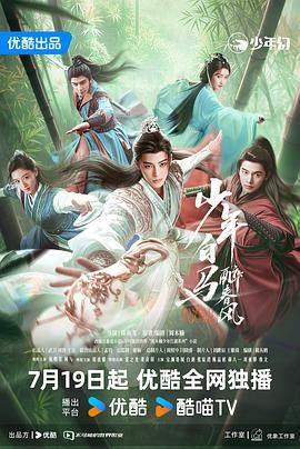 少年白马醉春风 2024第25集