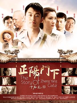 正阳门下第10集