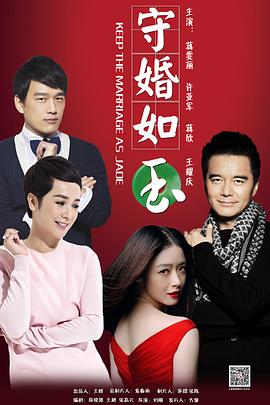 守婚如玉第1集