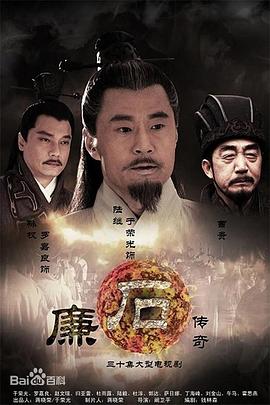 廉石传奇第28集