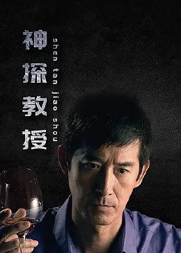 神探教授第12集
