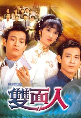 双面人(全集)