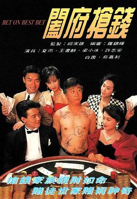 阖府抢钱(全集)