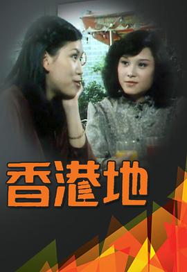 香港地(全集)