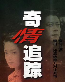 奇情追踪第02集