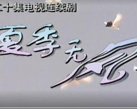 夏季无风(全集)