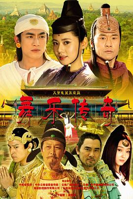 舞乐传奇第35集