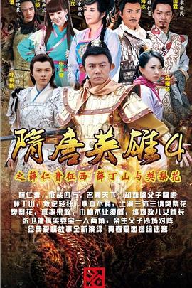 隋唐英雄4(全集)