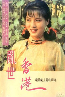 乱世香港第02集