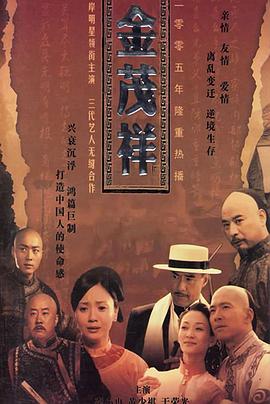 金茂祥第31集