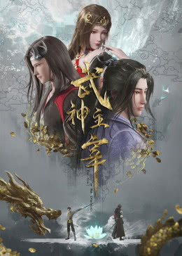 武神主宰第565集