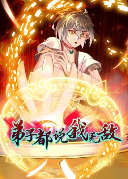 动态漫画·弟子都说我无敌第122集