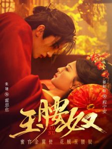 玉腰奴全集(大结局)