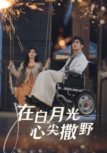 在白月光心上撒野全集(大结局)