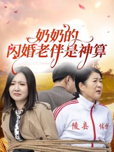 奶奶的闪婚老伴是神算全集(大结局)