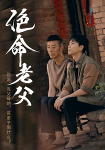 绝命老父全集(大结局)