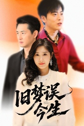 旧梦误今生全集(大结局)