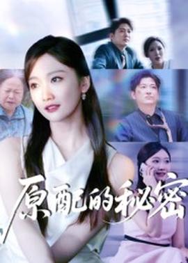 原配的秘密(全集)
