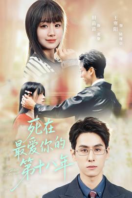 死在最爱你的第十八年(全集)