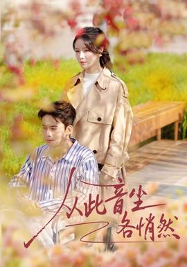 从此音尘各悄然(全集)