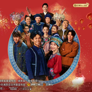 阿桂的村晚(全集)