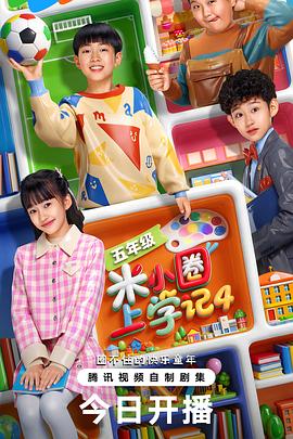 米小圈上学记4(全集)