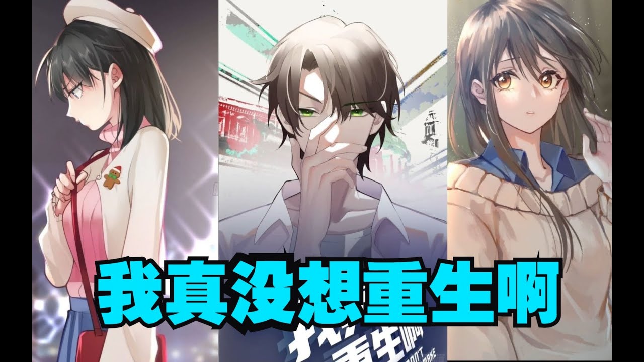 我真没想重生啊全集(大结局)