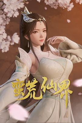 蛮荒仙界第21集
