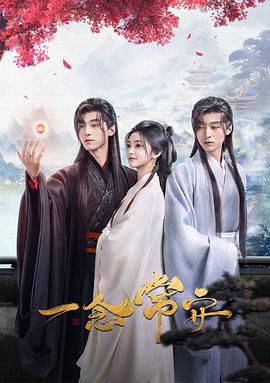 一念常安第03集