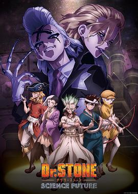 石纪元第四季第20集