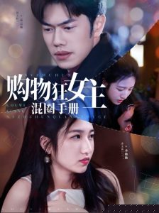 购物狂女主混圈手册全集(大结局)