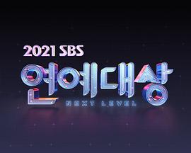 2021SBS演艺大赏(全集)